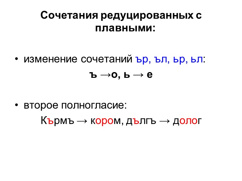 Сочетания редуцированных с плавными:  изменение сочетаний ър, ъл, ьр, ьл:  ъ →о,